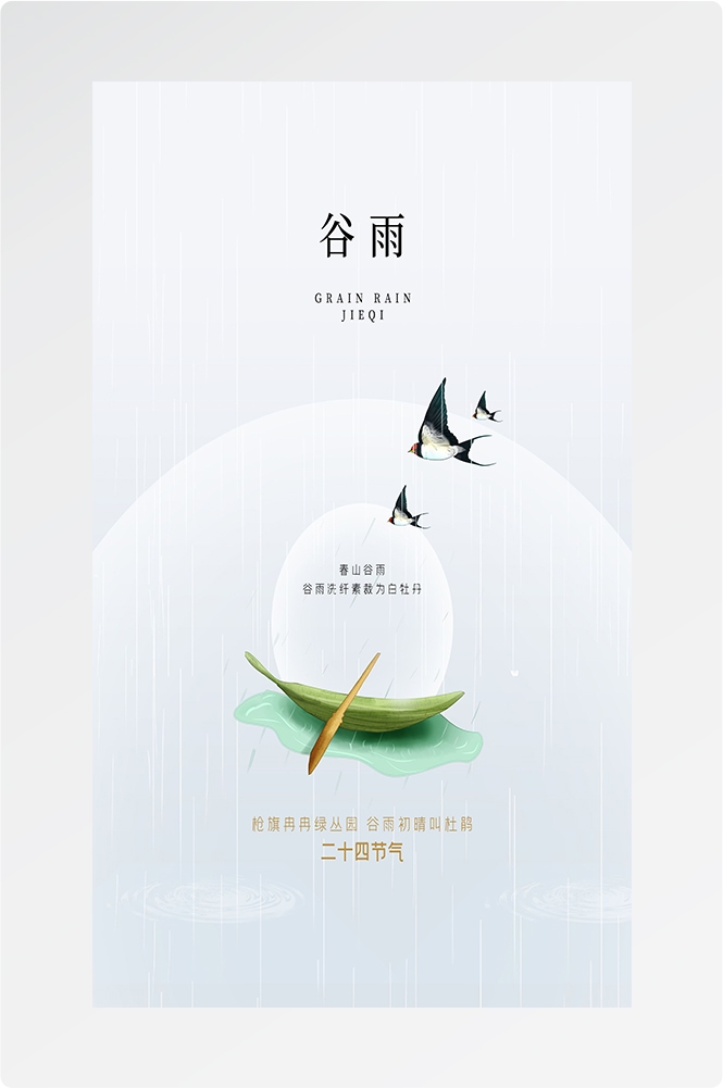 二十四节气四月春天春季谷雨中国风传统文化海报48