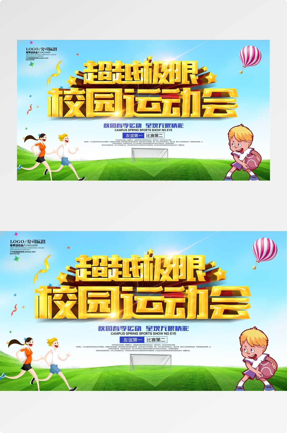 亲子校园春季运动会宣传展板海报