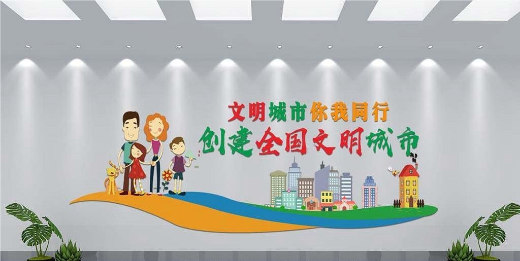 保护环境创建文明城市社区文化墙公益广告背景墙9