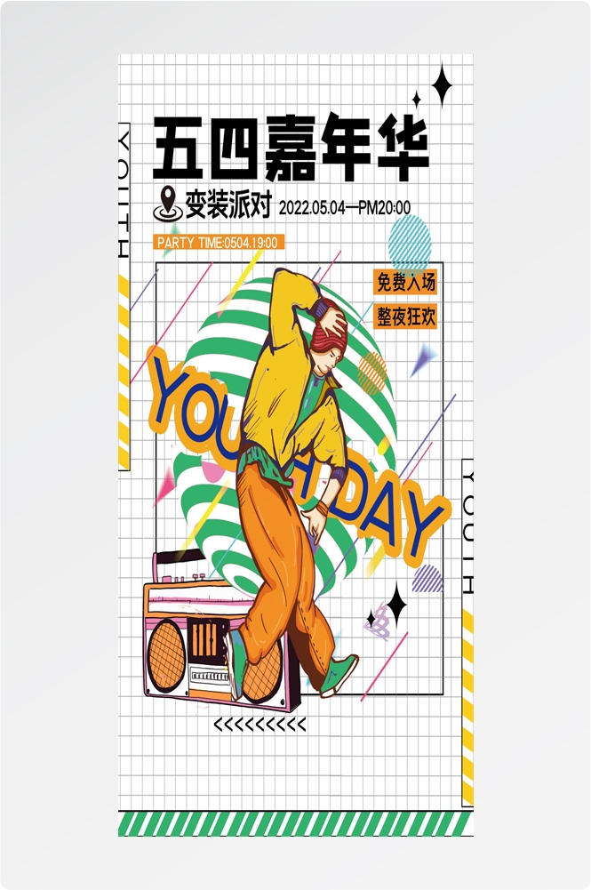 54五四青年节青春潮流创意多巴胺风活动宣传海报 (85)