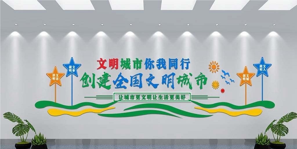 保护环境创建文明城市社区文化墙公益广告背景墙8