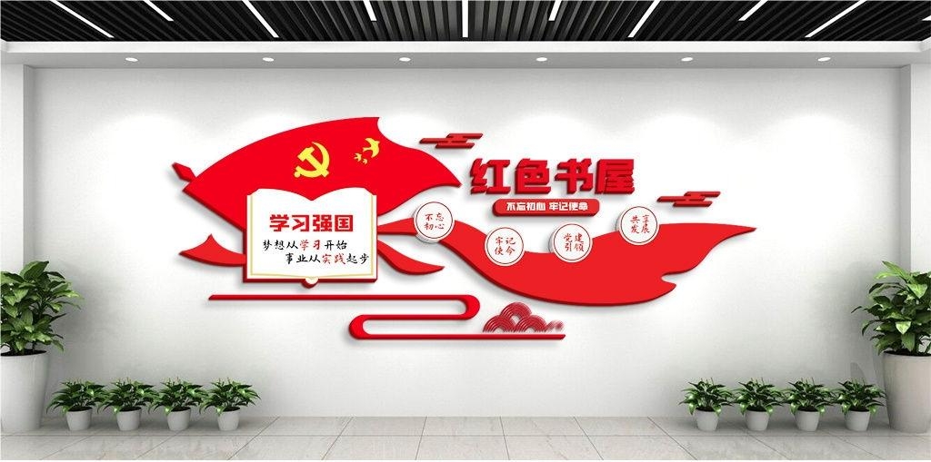 党建书屋文化墙学习活动红色书角背景墙18