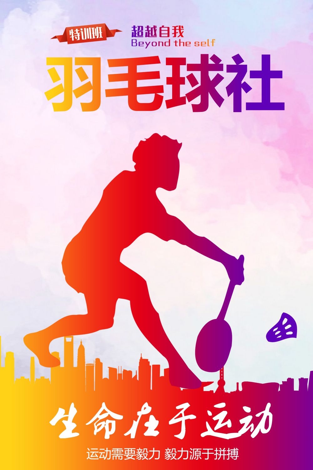 羽毛球训练比赛促销宣传单海报背景展板 (7)