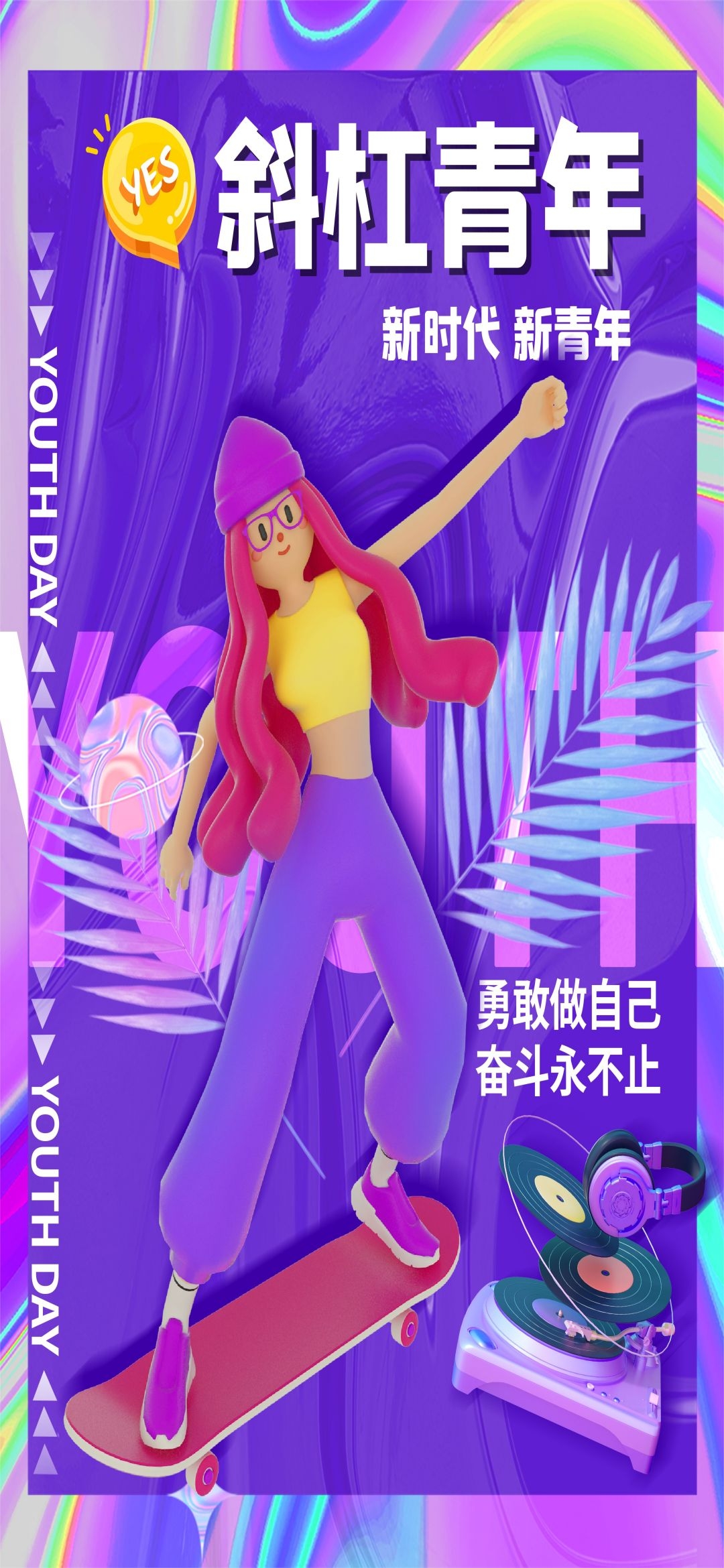 54五四青年节青春潮流创意多巴胺风活动宣传海报 (41)
