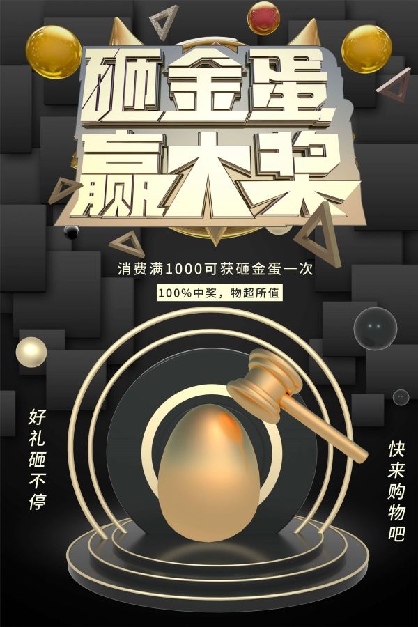 砸金蛋赢好礼店铺活动抽奖会员促销幸运金蛋海报设计模板