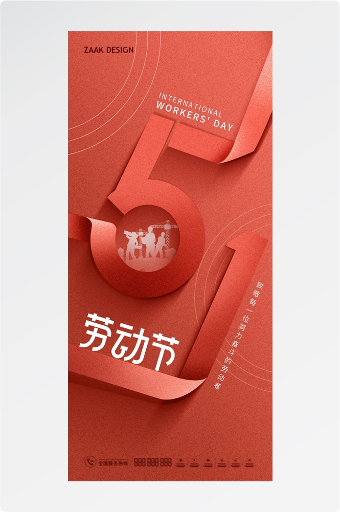 五一51劳动节光荣劳动者假期公司企业宣传推广海报 (11)