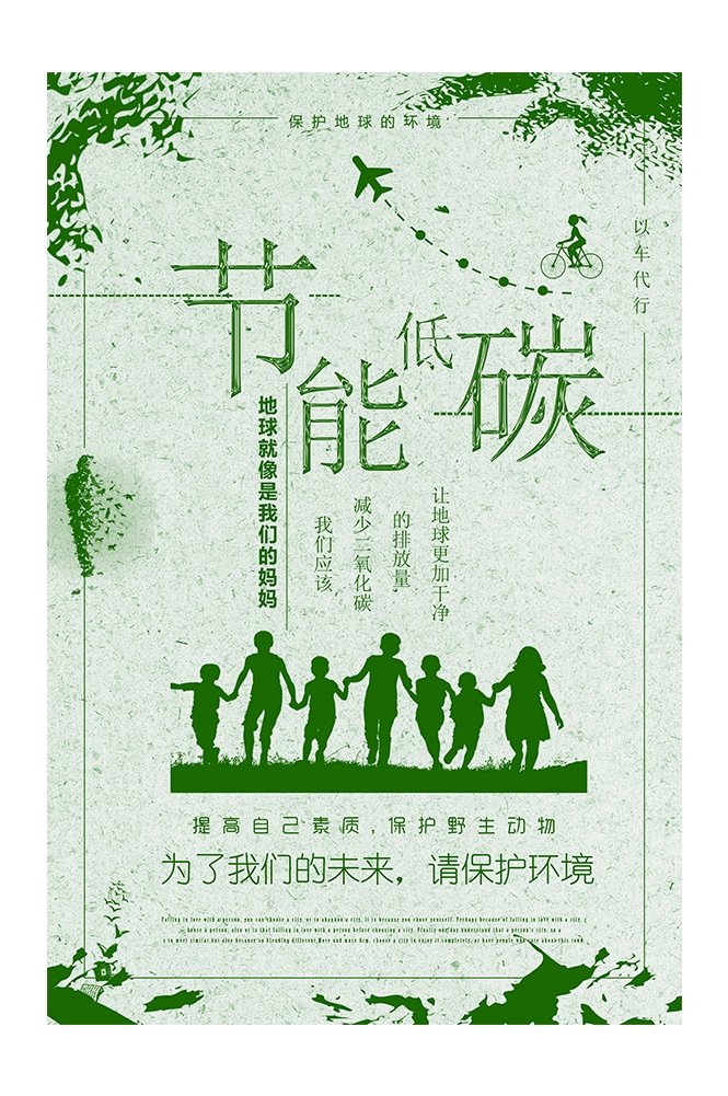公益环保PSD海报模板节能低碳绿色出行促销宣传单 海报