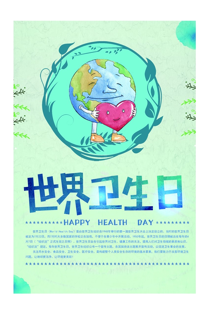 爱心公益PSD海报模板世界卫生日保护环境促销宣传单海报展板 (1)