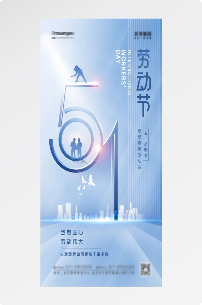 五一51劳动节光荣劳动者假期公司企业宣传推广海报 (55)