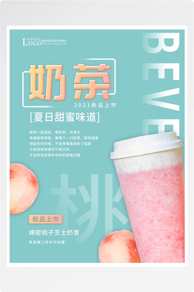 夏季奶茶饮料饮品店新品上市宣传促销手机海报模板