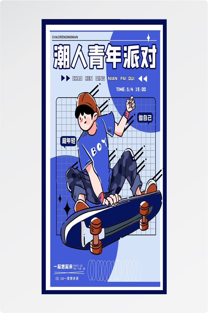 54五四青年节青春潮流创意多巴胺风活动宣传海报 (45)