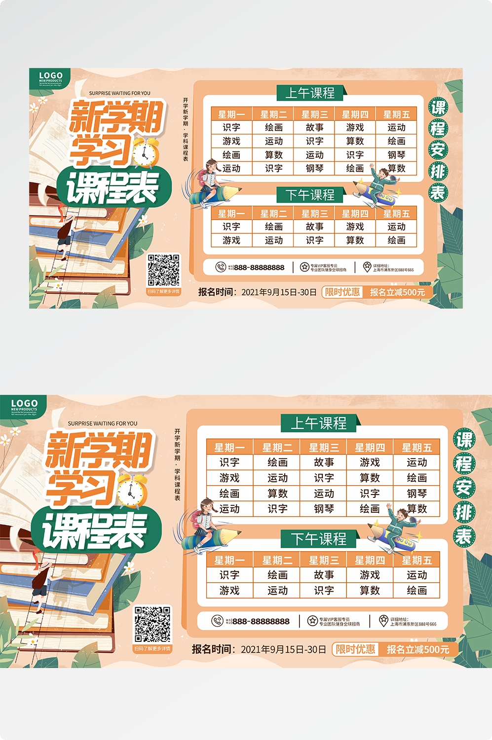 创意卡通可爱开学季新学期课程表宣传展板海报