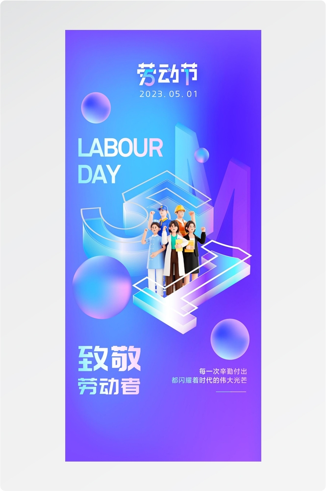 五一51劳动节光荣劳动者假期公司企业宣传推广海报 (16)
