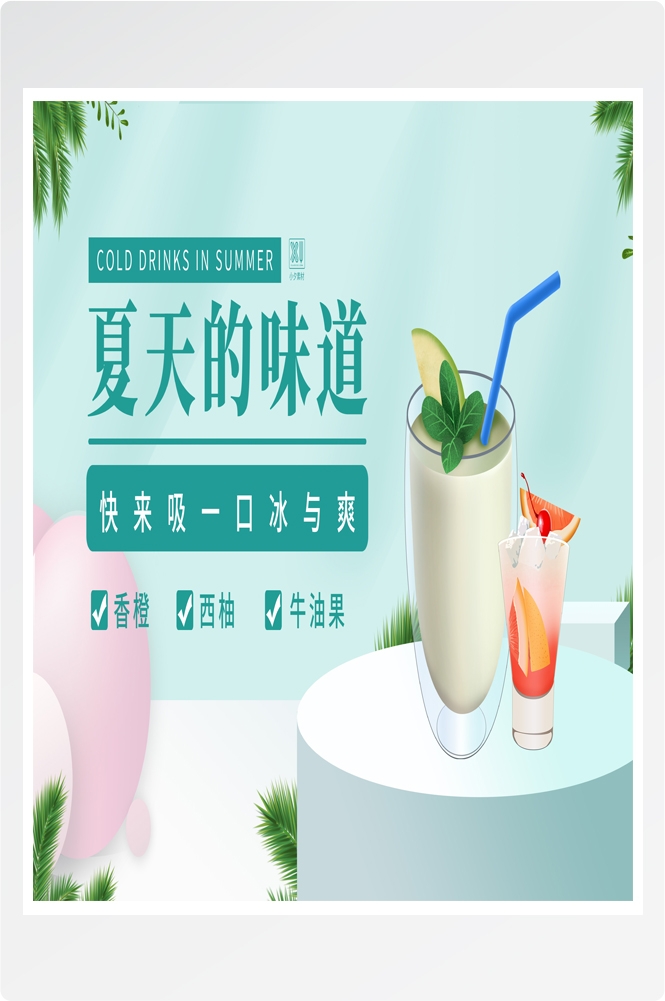 夏季奶茶饮料饮品店新品上市宣传促销手机海报模板 (121)