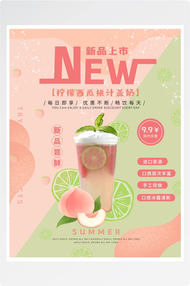 夏季奶茶饮料饮品店新品上市宣传促销手机海报模板