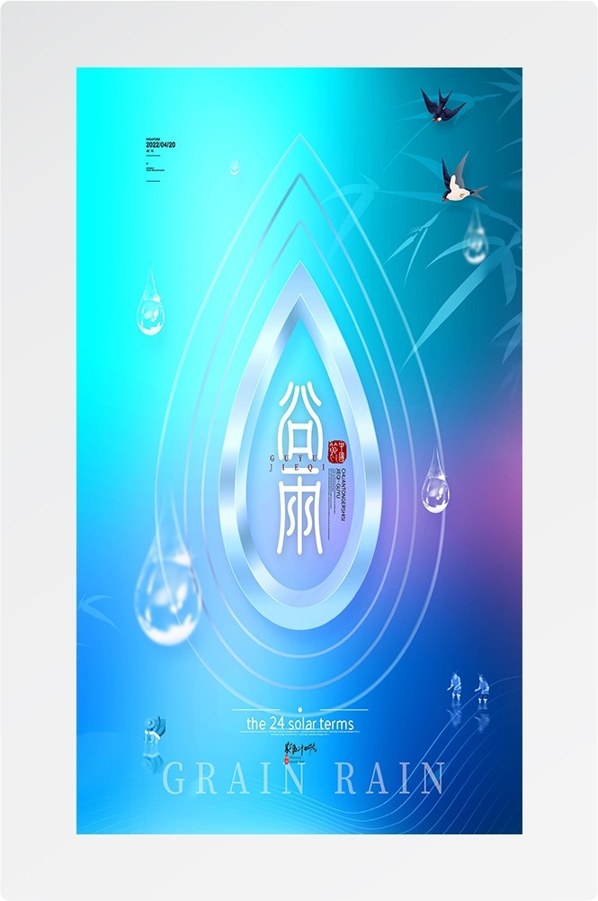 二十四节气四月春天春季谷雨中国风传统文化海报26
