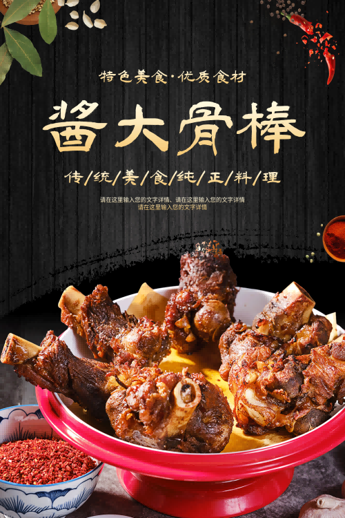 饭店餐饮复古美食酱大骨壁画海报背景墙纸模板