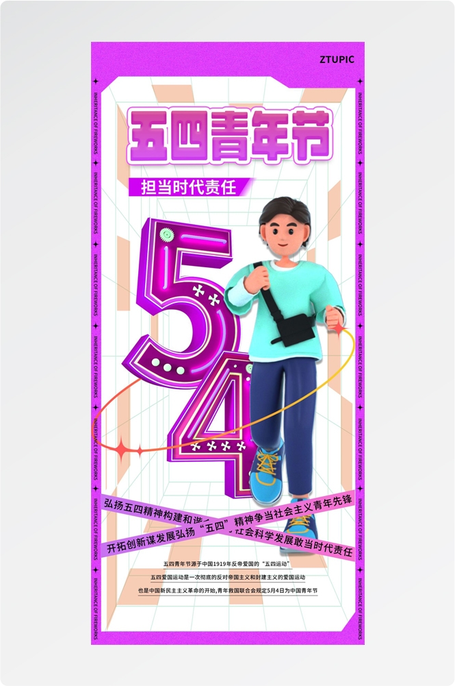 54五四青年节青春潮流创意多巴胺风活动宣传海报 (17)
