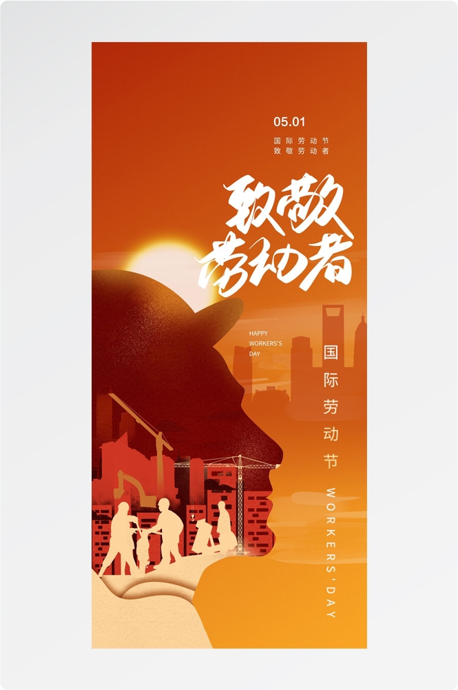 五一51劳动节光荣劳动者假期公司企业宣传推广海报 (14)