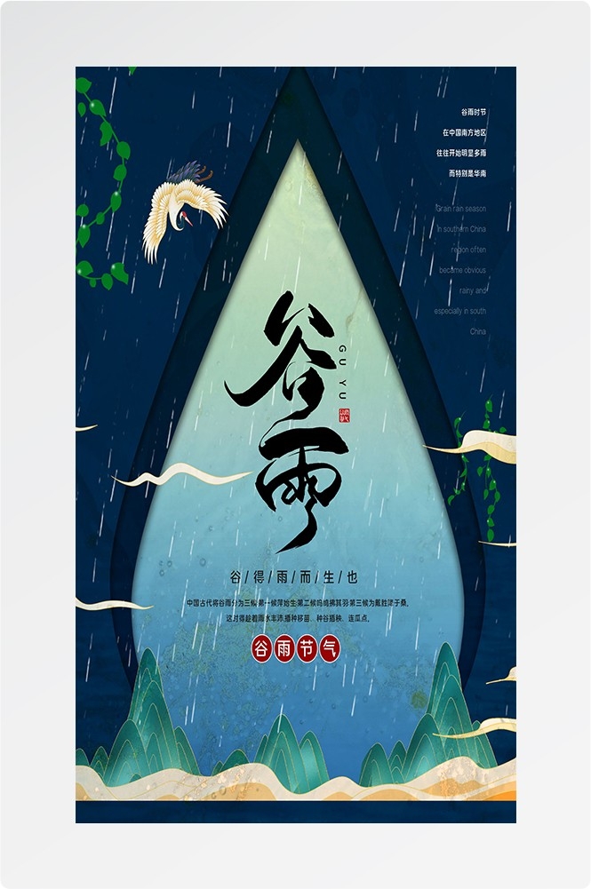 二十四节气四月春天春季谷雨中国风传统文化海报37