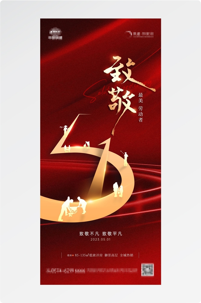 五一51劳动节光荣劳动者假期公司企业宣传推广海报 (6)
