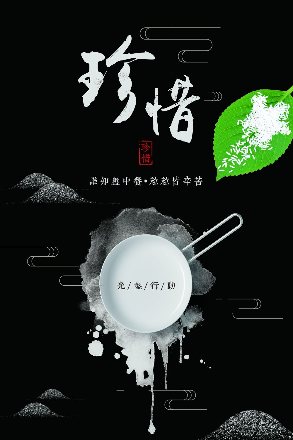 公益活动PSD海报模板光盘行动珍惜粮食促销宣传单海报 (11)