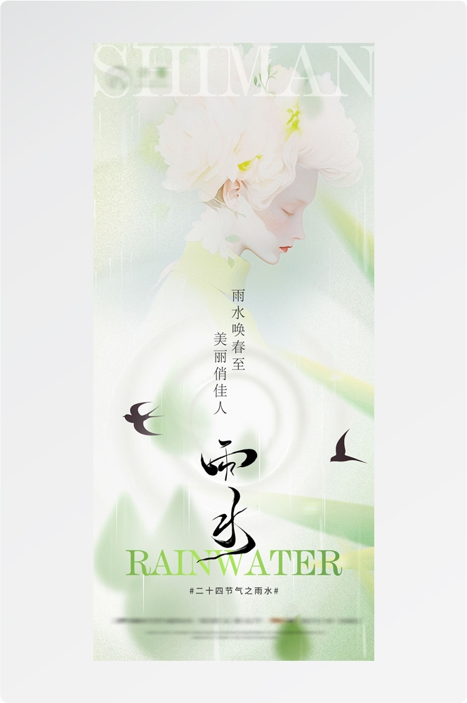 医美医疗美容美女节气谷雨海报 (1)