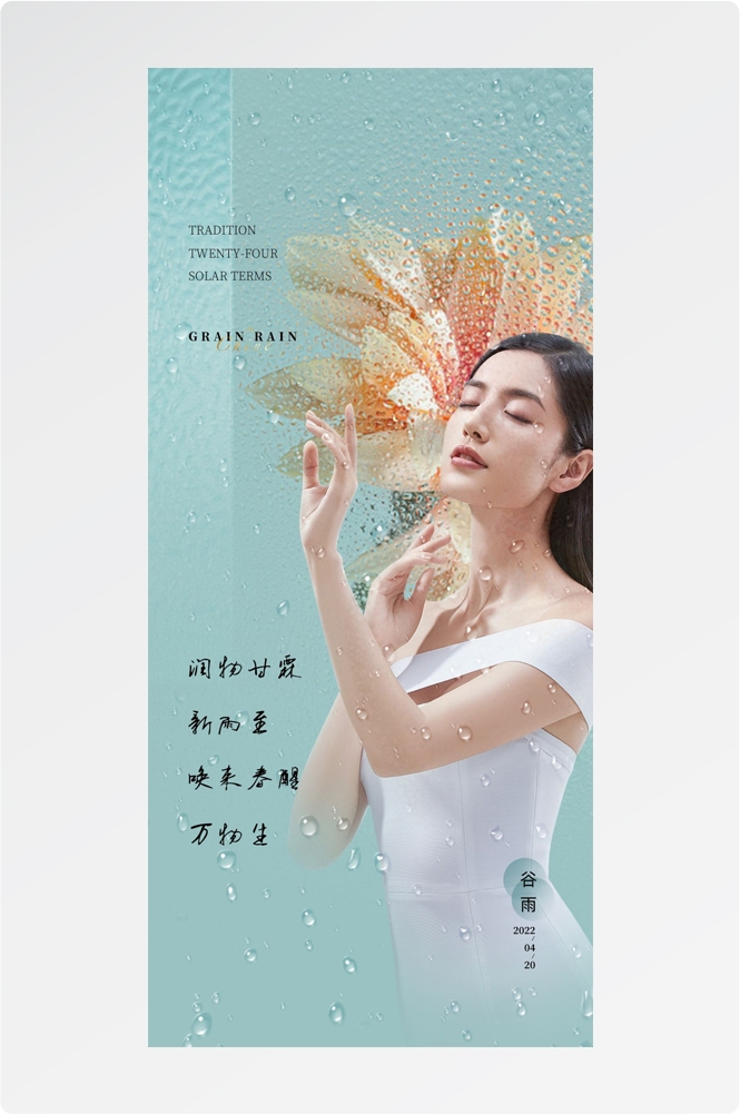 医美医疗美容美女节气谷雨海报 (23)