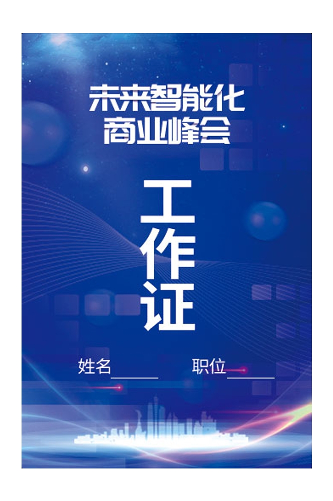 企业高端大气工作证嘉宾证参展证媒体证胸牌 (10)