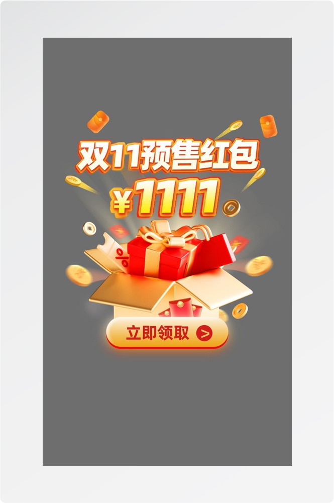 移动端app小程序红包优惠卷双十一预售UI活动弹窗