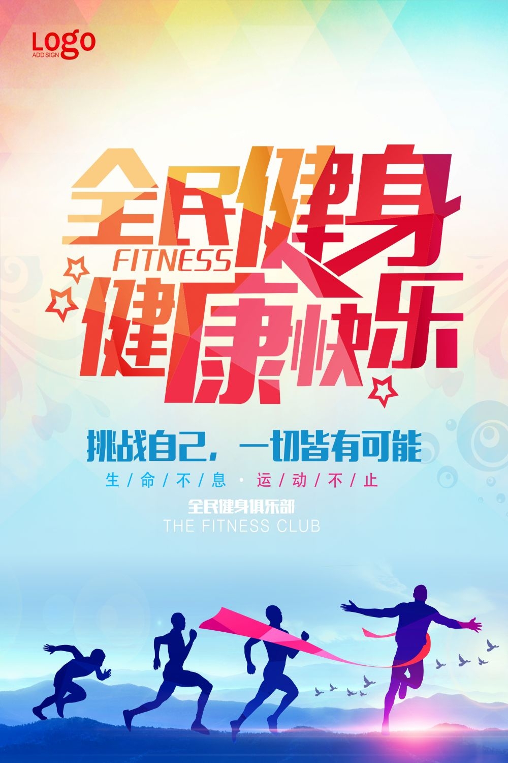 运动健身PSD海报模板全民健身瑜伽跑步徒步宣传单广告设计素材 (43)