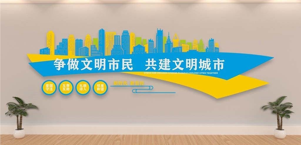 保护环境创建文明城市社区文化墙公益广告背景墙19