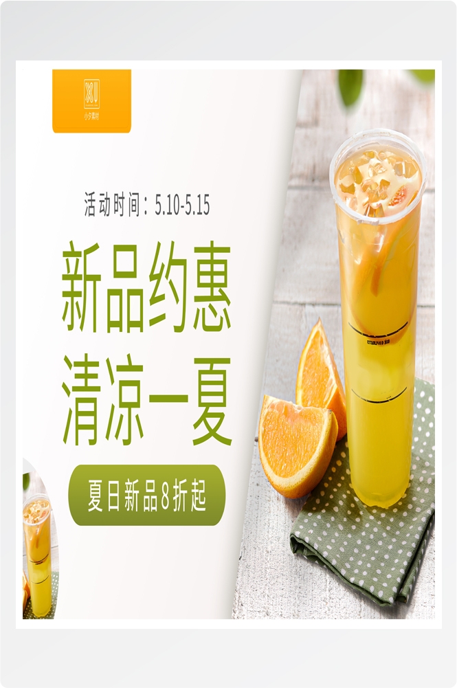 夏季奶茶饮料饮品店新品上市宣传促销手机海报模板