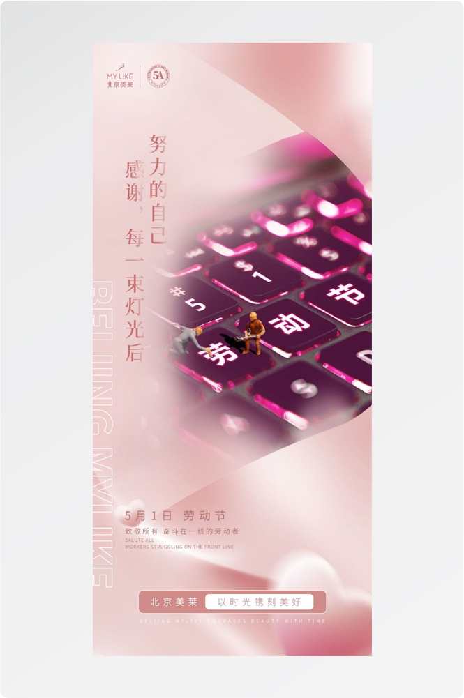 五一51劳动节光荣劳动者假期公司企业宣传推广海报 (67)
