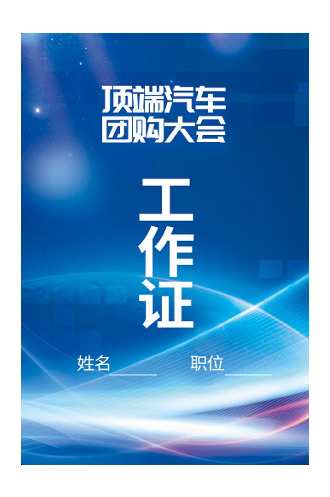 企业高端大气工作证嘉宾证参展证媒体证胸牌 (17)