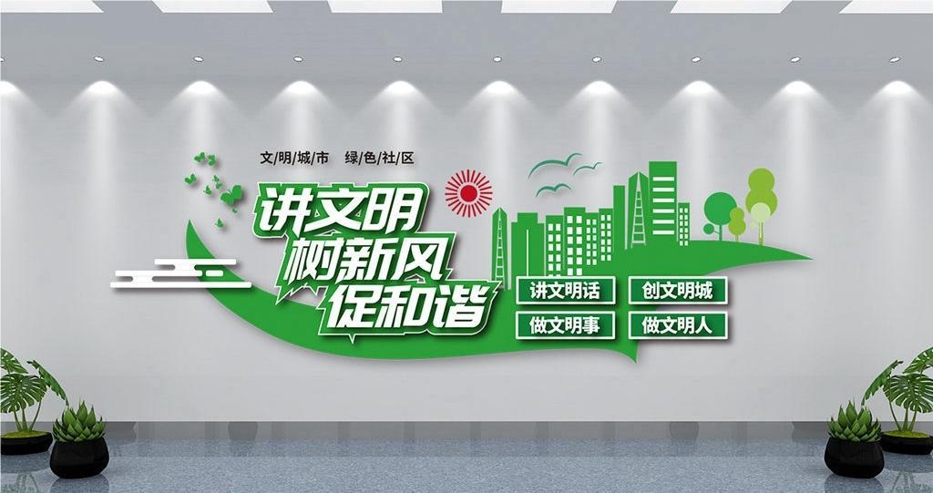 保护环境创建文明城市社区文化墙公益广告背景墙16