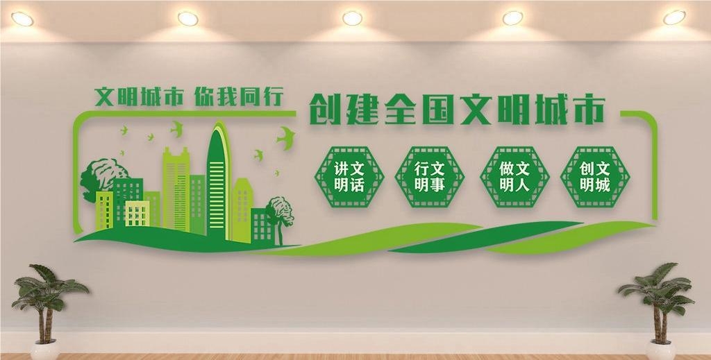 保护环境创建文明城市社区文化墙公益广告背景墙10