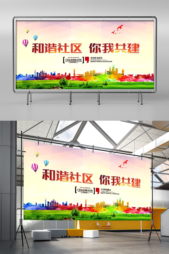 和谐社区和谐社会促销宣传单海报模板