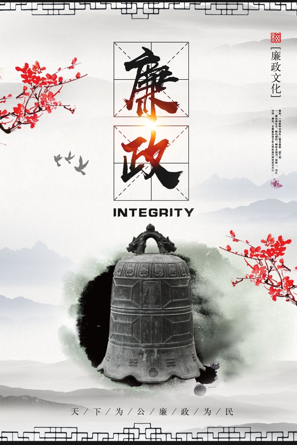 廉政反腐倡廉清正廉洁宣传海报