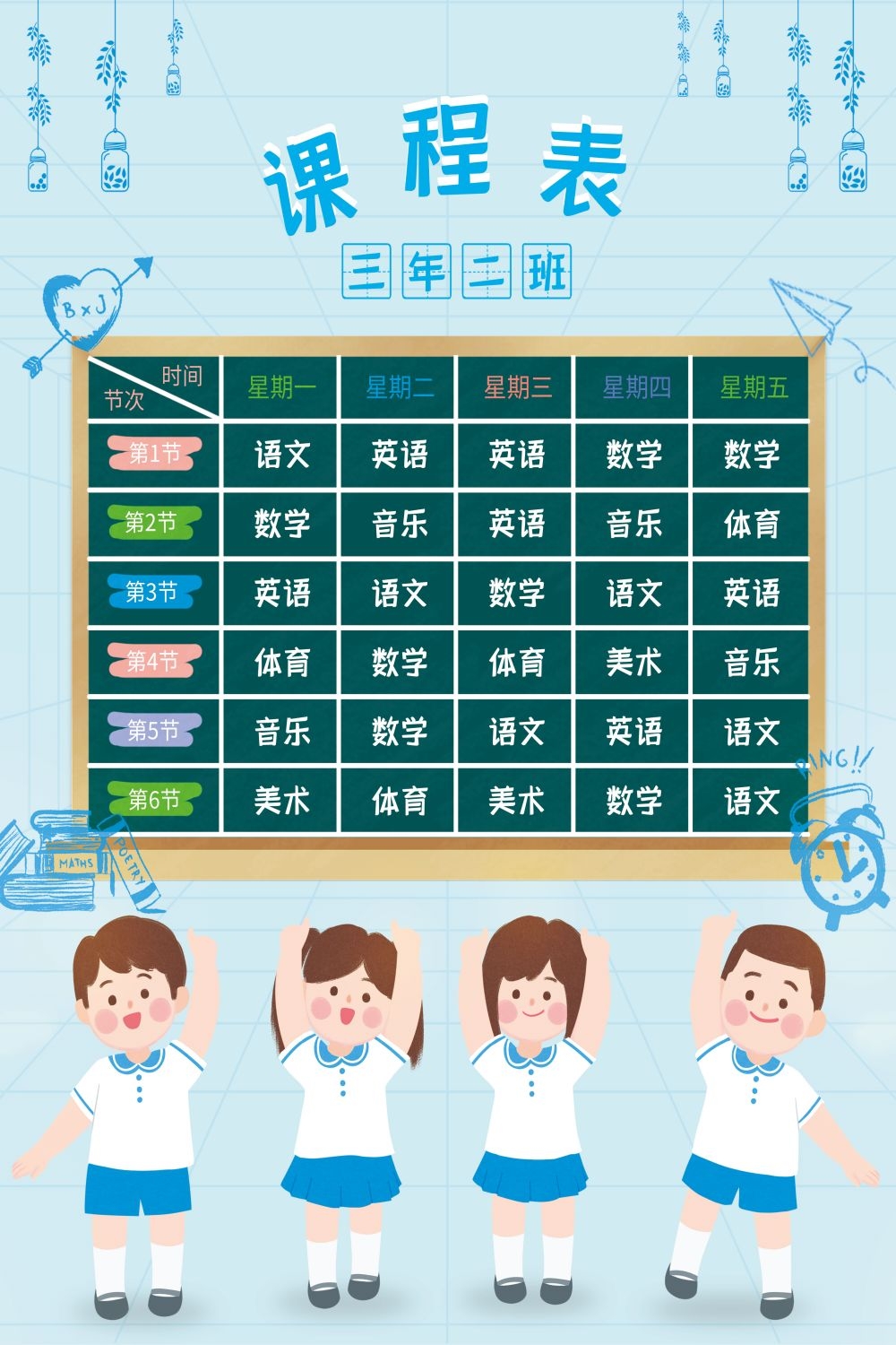 创意卡通可爱开学季新学期课程表宣传展板海报