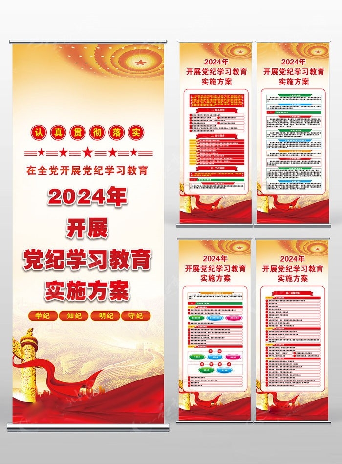 开展2024党纪学习教育党建易拉宝图片素材22