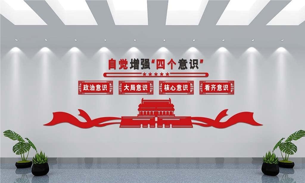 党建文化墙四个意识四个自信两个维护7
