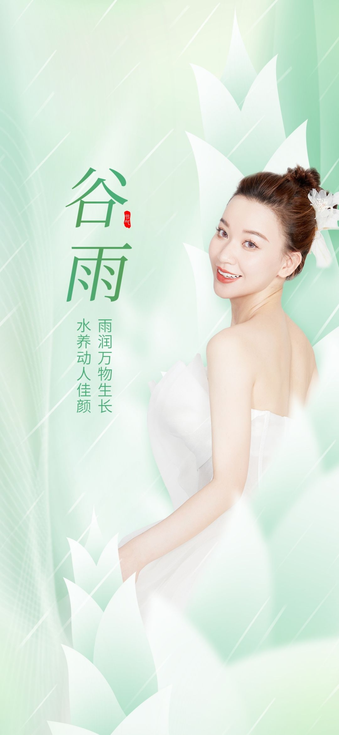 医美医疗美容美女节气谷雨海报 (25)