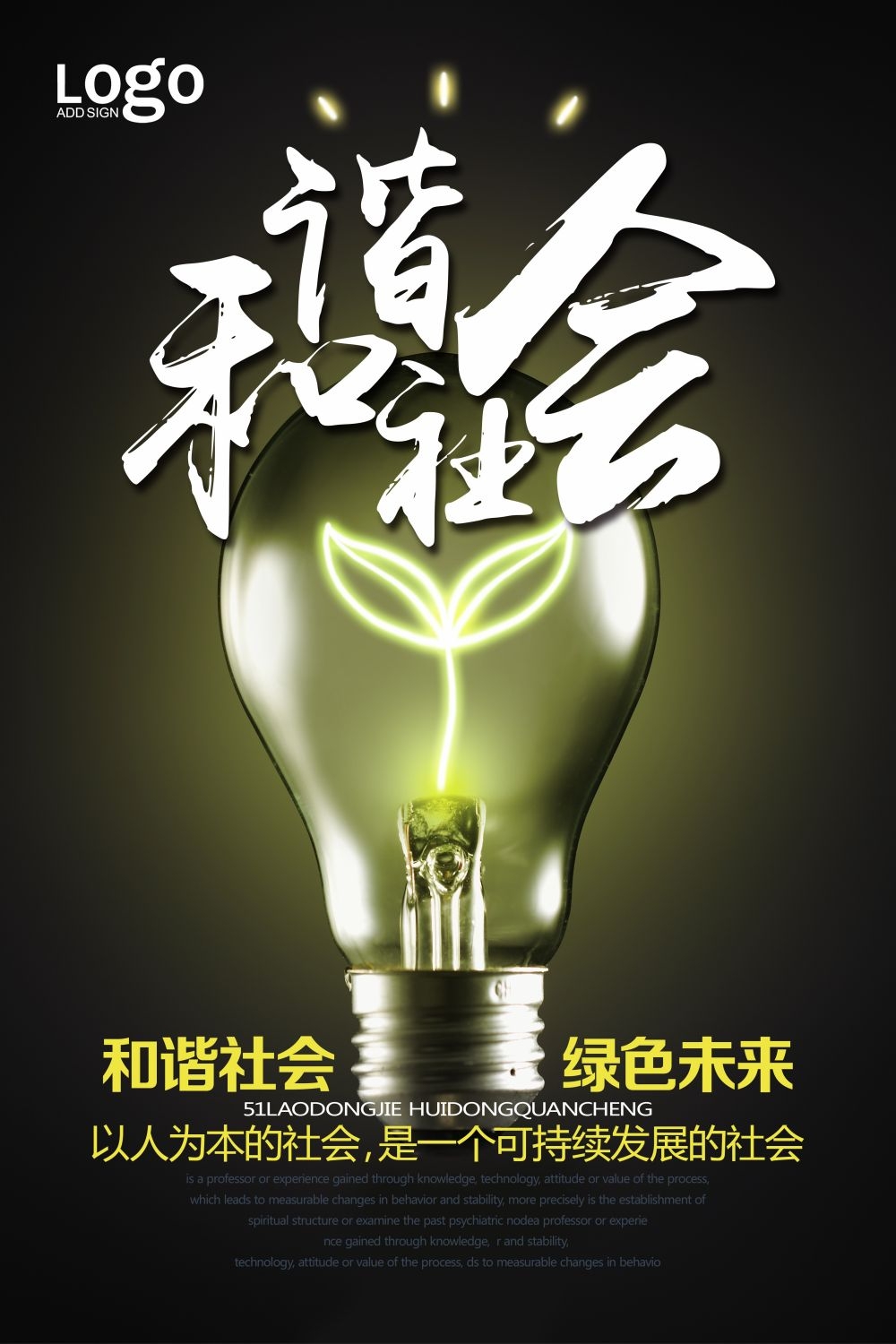 和谐社区和谐社会促销宣传单海报模板