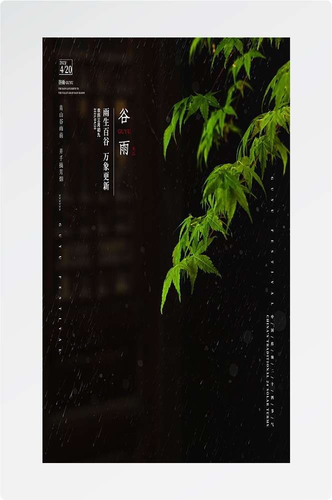 二十四节气四月春天春季谷雨中国风传统文化海报87
