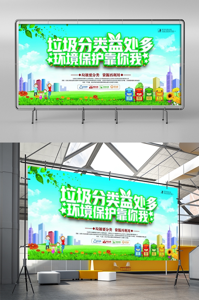 公益活动PSD海报模板垃圾分类文明城市环保促销宣传海报展板