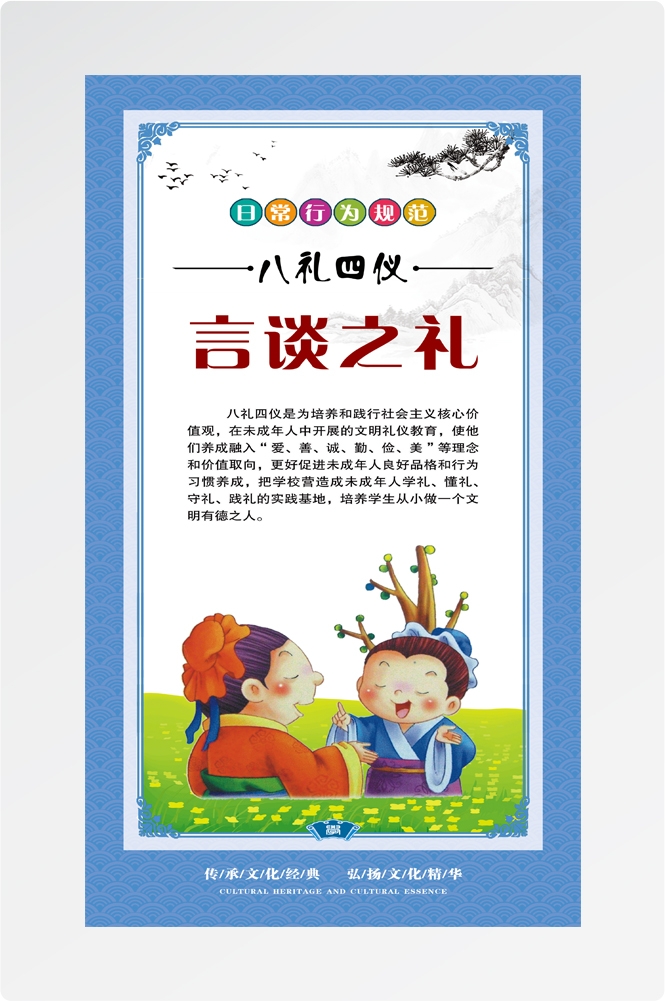 八礼四仪挂画海报之言谈之礼10