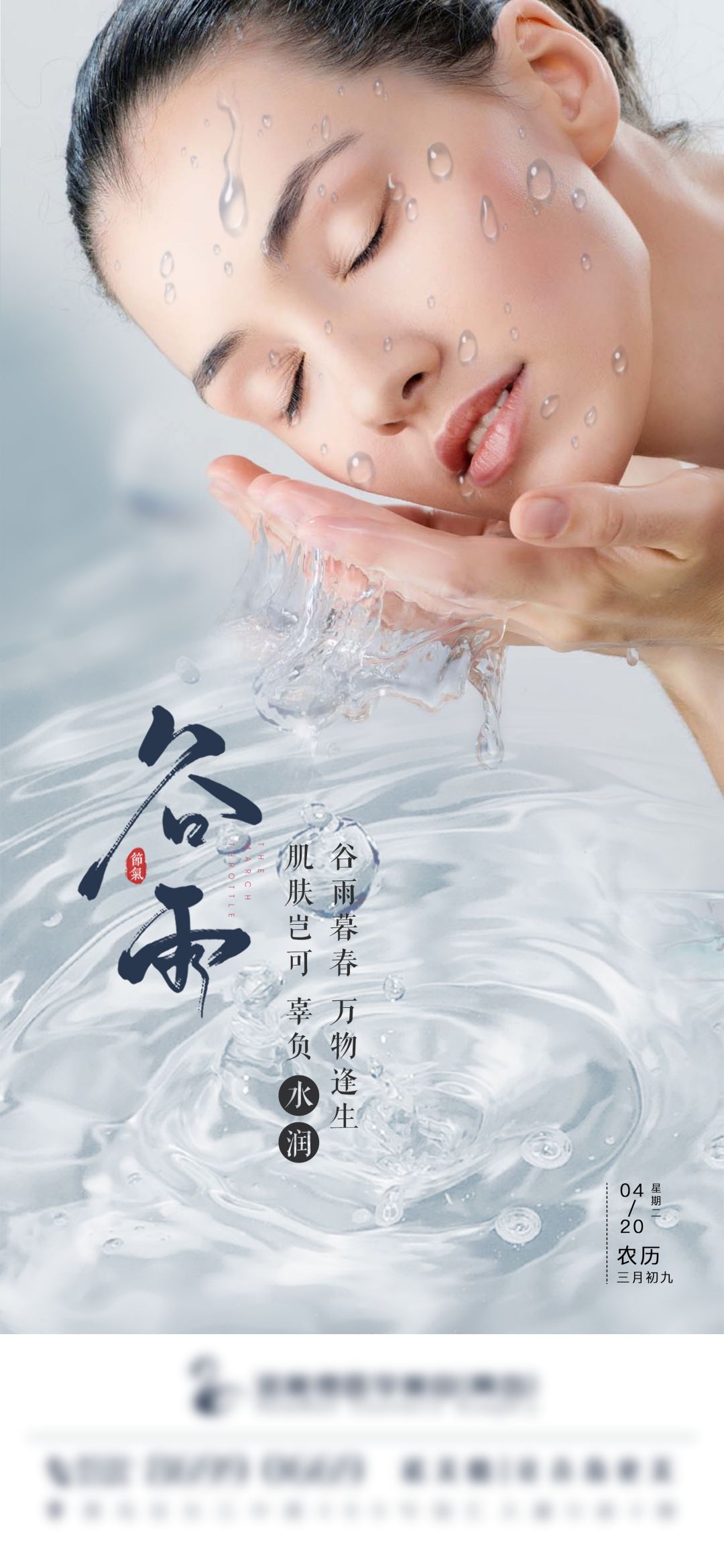 医美医疗美容美女节气谷雨海报 (16)