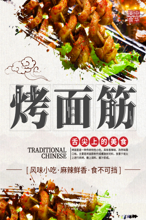 酱香烤面筋壁画背景墙海报 (15)