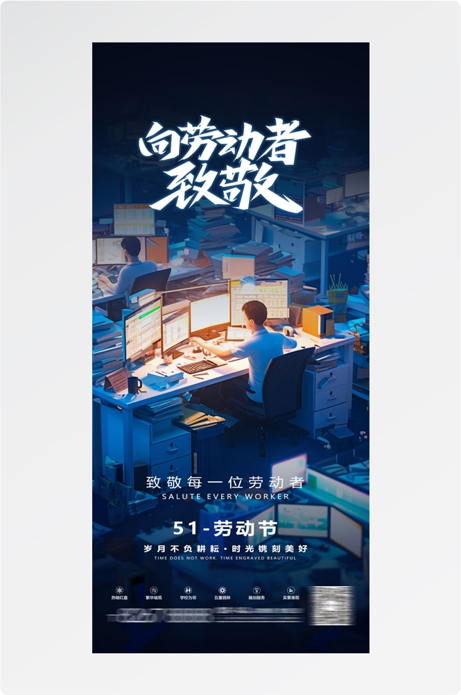 五一51劳动节光荣劳动者假期公司企业宣传推广海报 (8)